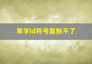 单字id符号复制不了