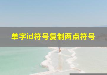 单字id符号复制两点符号