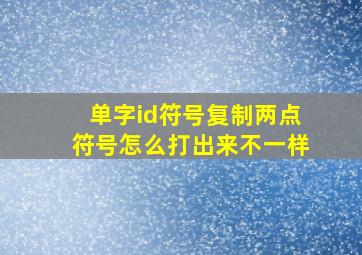 单字id符号复制两点符号怎么打出来不一样