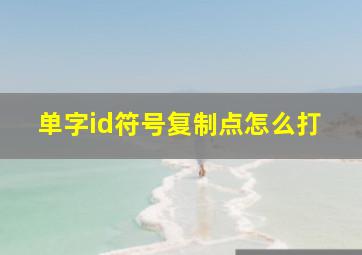 单字id符号复制点怎么打