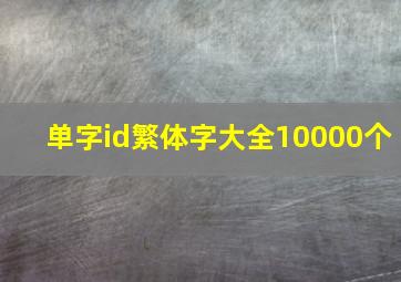 单字id繁体字大全10000个