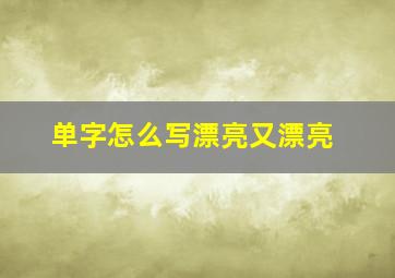 单字怎么写漂亮又漂亮