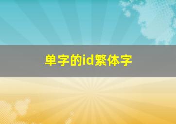 单字的id繁体字