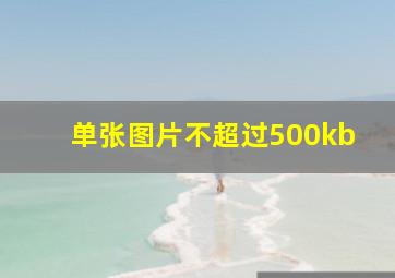 单张图片不超过500kb