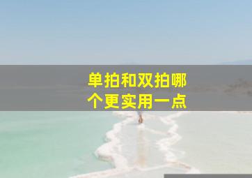 单拍和双拍哪个更实用一点