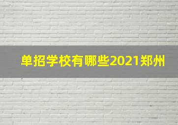 单招学校有哪些2021郑州