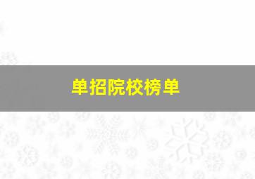 单招院校榜单