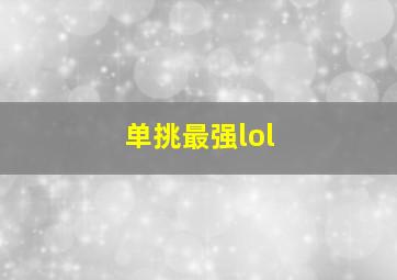 单挑最强lol