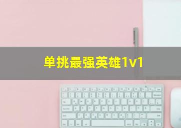 单挑最强英雄1v1