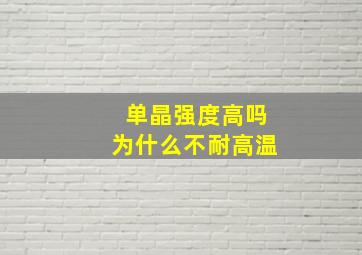 单晶强度高吗为什么不耐高温