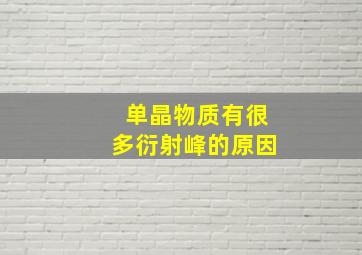 单晶物质有很多衍射峰的原因