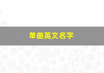 单曲英文名字