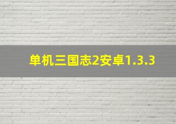 单机三国志2安卓1.3.3