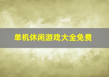 单机休闲游戏大全免费