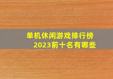 单机休闲游戏排行榜2023前十名有哪些