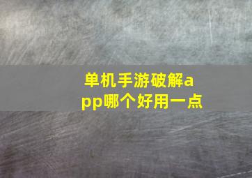 单机手游破解app哪个好用一点