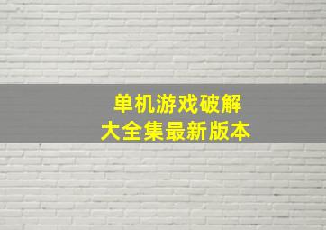 单机游戏破解大全集最新版本