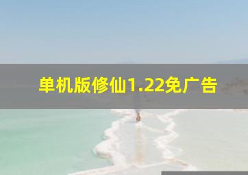 单机版修仙1.22免广告