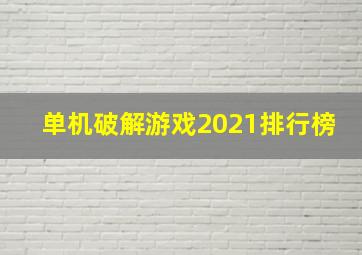 单机破解游戏2021排行榜