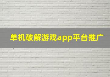 单机破解游戏app平台推广