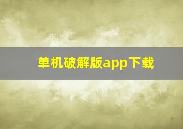 单机破解版app下载