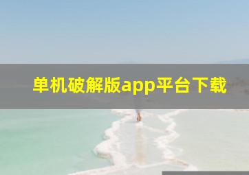 单机破解版app平台下载