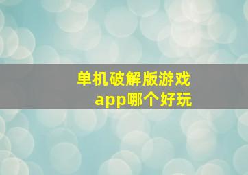 单机破解版游戏app哪个好玩