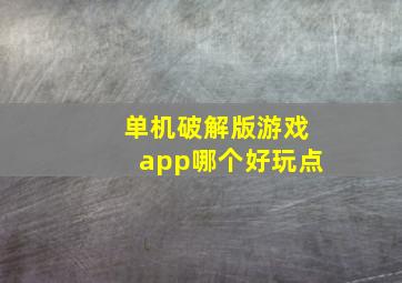 单机破解版游戏app哪个好玩点