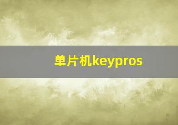 单片机keypros