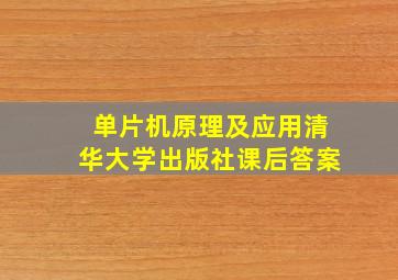 单片机原理及应用清华大学出版社课后答案