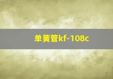 单簧管kf-108c