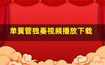 单簧管独奏视频播放下载