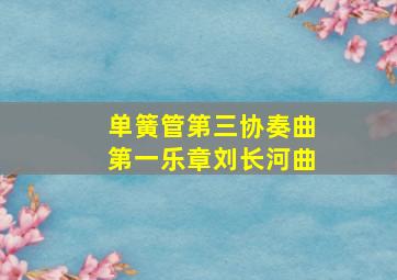 单簧管第三协奏曲第一乐章刘长河曲