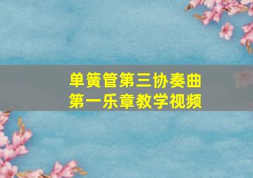 单簧管第三协奏曲第一乐章教学视频