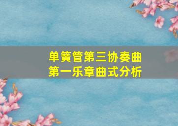 单簧管第三协奏曲第一乐章曲式分析