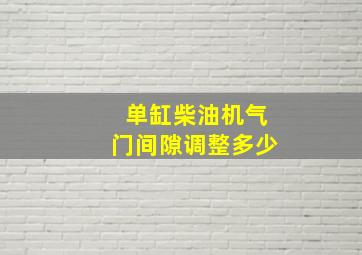 单缸柴油机气门间隙调整多少