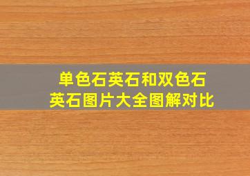 单色石英石和双色石英石图片大全图解对比