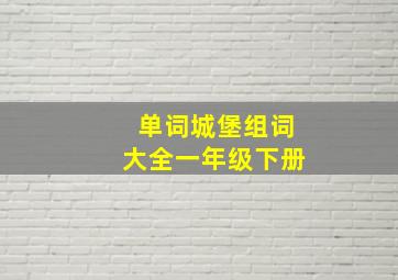 单词城堡组词大全一年级下册