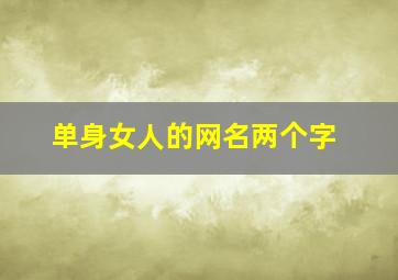 单身女人的网名两个字