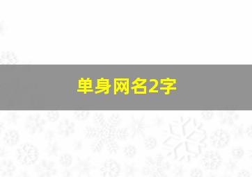 单身网名2字