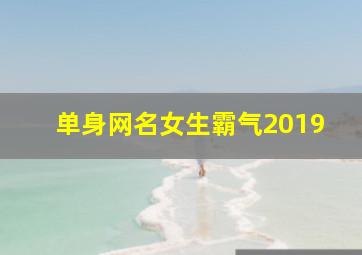 单身网名女生霸气2019