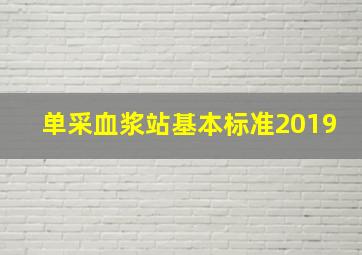 单采血浆站基本标准2019