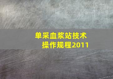 单采血浆站技术操作规程2011