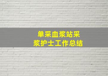 单采血浆站采浆护士工作总结