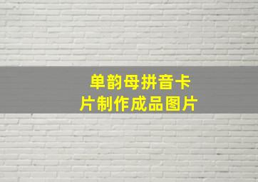 单韵母拼音卡片制作成品图片