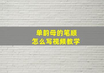 单韵母的笔顺怎么写视频教学