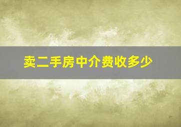 卖二手房中介费收多少