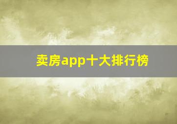 卖房app十大排行榜