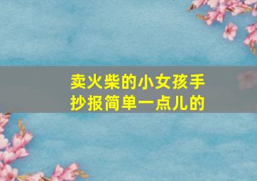 卖火柴的小女孩手抄报简单一点儿的