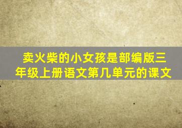 卖火柴的小女孩是部编版三年级上册语文第几单元的课文